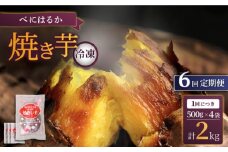 【6回定期便】【とろける美味しさ】 焼き芋 冷凍 2kg ＜大地のいのち＞ [CDA039]