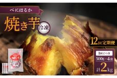 【12回定期便】【とろける美味しさ】 焼き芋 冷凍 2kg ＜大地のいのち＞ [CDA040]