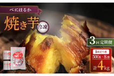 【3回定期便】【とろける美味しさ】 焼き芋 冷凍 4kg ＜大地のいのち＞ [CDA041]