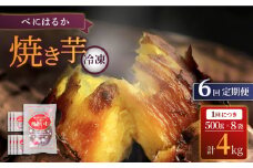 【6回定期便】【とろける美味しさ】 焼き芋 冷凍 4kg ＜大地のいのち＞ [CDA042]