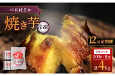 【12回定期便】【とろける美味しさ】 焼き芋 冷凍 4kg ＜大地のいのち＞ [CDA043]