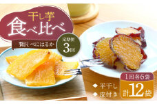 干し芋 【3回定期便】【 もっちりいも 食べ比べ 】 べにはるか 干し芋2種セット 各6パック ＜大地のいのち＞ [CDA044]