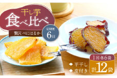 【6回定期便】【贅沢食べ比べ】 べにはるか 干し芋 食べ比べセット 各6パック ＜大地のいのち＞ [CDA045]