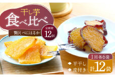 【12回定期便】【贅沢食べ比べ】 べにはるか 干し芋 食べ比べセット 各6パック ＜大地のいのち＞ [CDA046]