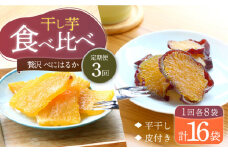 【3回定期便】【贅沢食べ比べ】 べにはるか 干し芋 食べ比べセット 各8パック ＜大地のいのち＞ [CDA047]