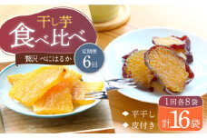 【6回定期便】【贅沢食べ比べ】 べにはるか 干し芋 食べ比べセット 各8パック ＜大地のいのち＞ [CDA048]