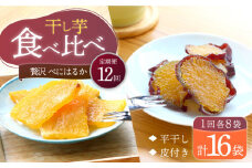 干し芋 【12回定期便】べにはるか 干し芋 2種セット計1.6kg＜大地のいのち＞ [CDA049] 干し芋 ほしいも さつまいも 芋 紅はるか 干し芋