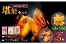 【3回定期便】【堪能セット】 べにはるか 堪能セット 各5パック ＜大地のいのち＞ [CDA050]