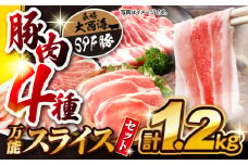 【訳あり】【万能スライス】大西海SPF豚 国産豚 豚肉4種類 1.2kgセット 【大西海ファーム食肉加工センター】 [CEK162]