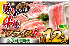 【訳あり】【3回定期便】【万能スライス】大西海SPF豚 国産豚 豚肉4種類 1.2kgセット 【大西海ファーム食肉加工センター】 [CEK163]