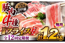 【訳あり】【12回定期便】【万能スライス】大西海SPF豚 国産豚 豚肉4種類 1.2kgセット 【大西海ファーム食肉加工センター】 [CEK165]