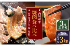 【訳あり】【3回定期便】【牛vs豚】長崎和牛 大西海SPF豚（国産豚） 焼肉食べ比べ【大西海ファーム食肉加工センター】 [CEK171]