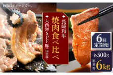 【訳あり】【6回定期便】【牛vs豚】長崎和牛 大西海SPF豚（国産豚） 焼肉食べ比べ【大西海ファーム食肉加工センター】 [CEK172]
