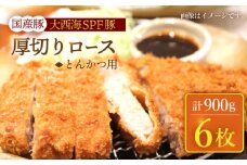 大西海SPF豚 厚切りロース とんかつ用 計900g（6枚） 訳あり ＜大西海ファーム＞ [CEK174] 長崎 西海 SPF豚 とんかつ 厚切り ロース 国産豚 贈答 ギフト