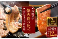 【訳あり】【12回定期便】【牛vs豚】長崎和牛 大西海SPF豚（国産豚） 焼肉食べ比べ【大西海ファーム食肉加工センター】 [CEK173]