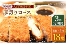 【3回定期便】大西海SPF豚 国産豚 厚切りロース とんかつ用 計900g（6枚） 訳あり ＜大西海ファーム食肉加工センター＞[CEK175]