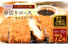 【12回定期便】大西海SPF豚 国産豚 厚切りロース とんかつ用 計900g（6枚） 訳あり ＜大西海ファーム＞ [CEK177]