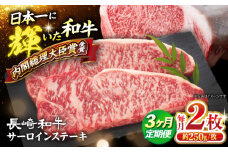 サーロイン 【3回定期便】 長崎和牛 サーロイン ステーキ計約500g（2枚） 訳あり ＜大西海ファーム食肉加工センター＞ [CEK179] 肉 牛肉 サーロインステーキ サーロイン 焼肉 さーろいん お取り寄せサーロイン