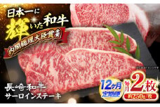 サーロイン 【12回定期便】 長崎和牛 サーロイン ステーキ 計500g（2枚） ＜大西海ファーム食肉加工センター＞[CEK181] 肉 牛肉 サーロインステーキ サーロイン 焼肉 さーろいん お取り寄せサーロイン