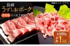 豚肉 豚スライス 長崎うずしおポーク 大人気2種 セット 計1kg  【 訳あり 】 ＜スーパーウエスト＞ [CAG222]  長崎 西海 豚肉 豚スライス しゃぶしゃぶ 豚 豚 スライス しゃぶしゃぶ