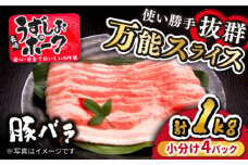 【スピード配送】【お盆期間中も発送】 国産豚 うずしおポーク 豚バラ スライス 約1kg（250g×4パック） 訳あり ＜スーパーウエスト＞ [CAG226]  国産豚 小分けパック 小分け バラ 豚バラ スライス 便利 使いやすい 贈答 ギフト プレゼント 小分け  