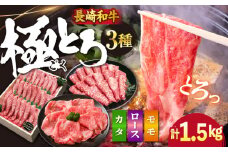 【スピード配送】【お盆期間中も発送】すき焼き 長崎和牛 3種セット 計1.5kg（各250ｇ×2パック×3種） 訳あり ＜スーパーウエスト＞ [CAG234] 長崎 西海 和牛 牛肉 すき焼き 牛スライス すきやき 贈答 ギフト すき焼き