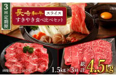【訳あり】【3回定期便】 長崎和牛 すきやき食べ比べセット スライス 約1500g ＜スーパーウエスト＞ [CAG235]