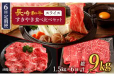 【訳あり】【6回定期便】 長崎和牛 すきやき食べ比べセット スライス 約1500g ＜スーパーウエスト＞ [CAG236]