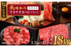 【訳あり】【12回定期便】 長崎和牛 すきやき食べ比べセット スライス 約1500g ＜スーパーウエスト＞ [CAG237]