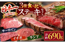 【スピード配送】【お盆期間中も発送】ステーキ サーロイン 入り 長崎和牛 ステーキ 3種 ( サーロイン ・ イチボ ・ ランプ )  ＜スーパーウエスト＞ [CAG238] ステーキ サーロイン さーろいん 食べ比べ すてーき 贈答 ギフト 贈り物 ランプ お中元 お歳暮