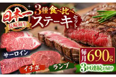 【訳あり】【3回定期便】長崎和牛 ステーキ食べ比べ ＜スーパーウエスト＞ [CAG239]