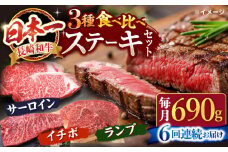 【訳あり】【6回定期便】長崎和牛 ステーキ食べ比べ ＜スーパーウエスト＞ [CAG240]