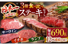 【訳あり】【12回定期便】長崎和牛 ステーキ食べ比べ ＜スーパーウエスト＞ [CAG241]