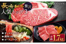 長崎和牛 贅沢人気トップ3 セット計1.7kg ＜スーパーウエスト＞ [CAG242]   長崎 西海 牛肉 焼き肉 サーロイン ステーキ すき焼き しゃぶしゃぶ BBQ ブランド牛 すき焼き 焼肉 サーロイン