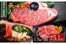 【訳あり】【3回定期便】 長崎和牛 贅沢人気トップ3 セット ＜スーパーウエスト＞ [CAG243]