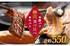 焼肉 牛 vs 豚 焼肉 食べ比べセット（ 牛バラ250ｇ・豚バラ300g ）【 訳あり 】 ＜スーパーウエスト＞ [CAG246] 長崎 西海 豚肉 牛肉 焼肉 やきにく 食べ比べ ブランド豚 ブランド牛 贈答 ギフト