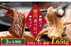 【訳あり】 【3回定期便】牛バラ vs 豚バラ 焼肉食べ比べセット ＜スーパーウエスト＞ [CAG247]