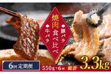 【訳あり】【6回定期便】牛バラ vs 豚バラ 焼肉食べ比べセット ＜スーパーウエスト＞ [CAG248]