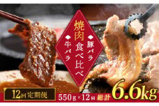 【訳あり】【12回定期便】牛バラ vs 豚バラ 焼肉食べ比べセット ＜スーパーウエスト＞ [CAG249]