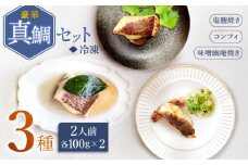  豪華真鯛セット 2人前 ＜大島水産種苗＞ [CBW019] 魚介 タイ 鯛 海鮮 水産品 加工品 ギフト贈答 お中元 お歳暮