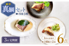 【3回定期便】豪華真鯛セット 魚介 水産品 加工品 ～2人前～ ＜大島水産種苗＞ [CBW020]