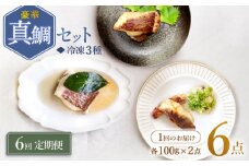 【6回定期便】豪華真鯛セット 魚介 水産品 加工品 ～2人前～ ＜大島水産種苗＞ [CBW021]