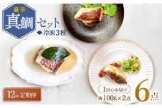 【12回定期便】豪華真鯛セット 魚介 水産品 加工品 ～2人前～ ＜大島水産種苗＞ [CBW022]