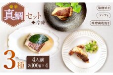  豪華真鯛セット 4人前 ＜大島水産種苗＞ [CBW023] 魚介 タイ 鯛 海鮮 水産品 加工品 ギフト贈答 お中元 お歳暮