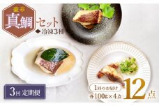 【3回定期便】豪華真鯛セット ～4 人前～ 魚介 水産品 加工品 ＜大島水産種苗＞ [CBW024]