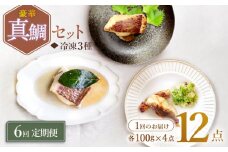 【6回定期便】豪華真鯛セット ～4 人前～ 魚介 水産品 加工品 ＜大島水産種苗＞ [CBW025]