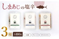  シマアジ の塩辛 3種セット＜大島水産種苗＞ [CBW027] アジ 鯵 魚介 海鮮 水産品 加工品 ギフト贈答 お中元 お歳暮