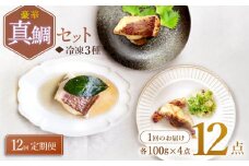 【12回定期便】豪華真鯛セット ～4 人前～ 魚介 水産品 加工品 ＜大島水産種苗＞ [CBW026]