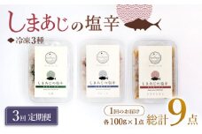 【3回定期便】シマアジの塩辛 3種セット 魚介 水産品 加工品 ＜大島水産種苗＞ [CBW028]