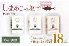 【6回定期便】シマアジの塩辛 3種セット 魚介 水産品 加工品 ＜大島水産種苗＞ [CBW029]